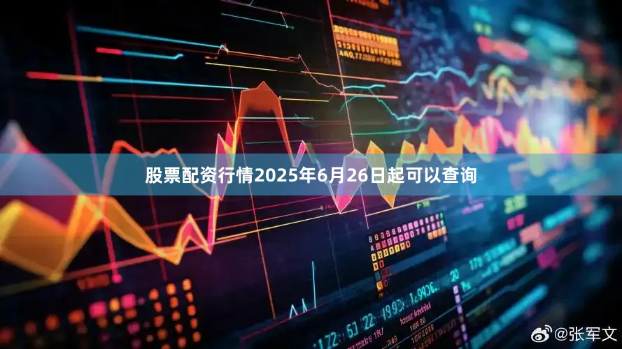 股票配资行情2025年6月26日起可以查询