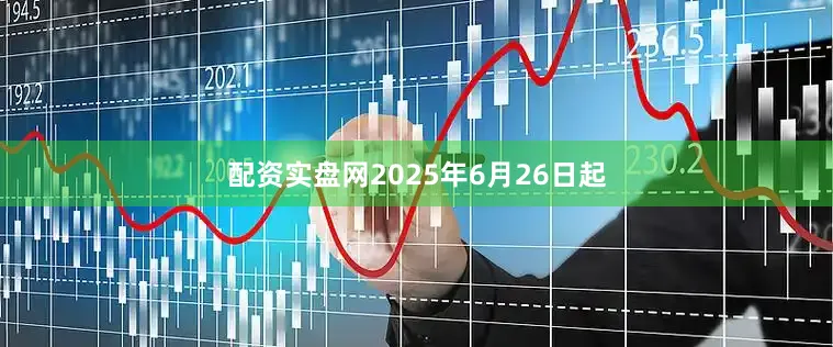 配资实盘网2025年6月26日起