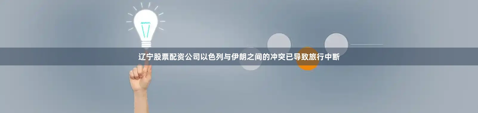 辽宁股票配资公司以色列与伊朗之间的冲突已导致旅行中断