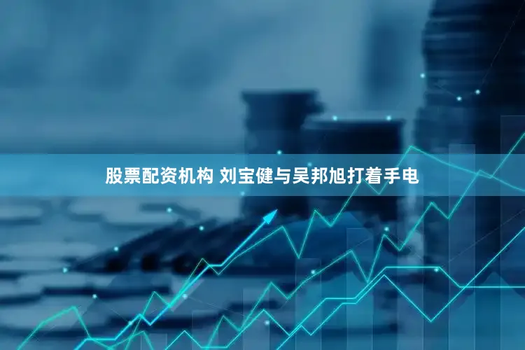 股票配资机构 刘宝健与吴邦旭打着手电