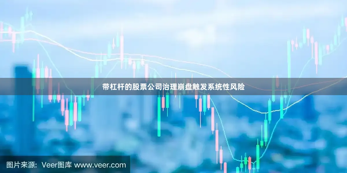 带杠杆的股票　　公司治理崩盘触发系统性风险