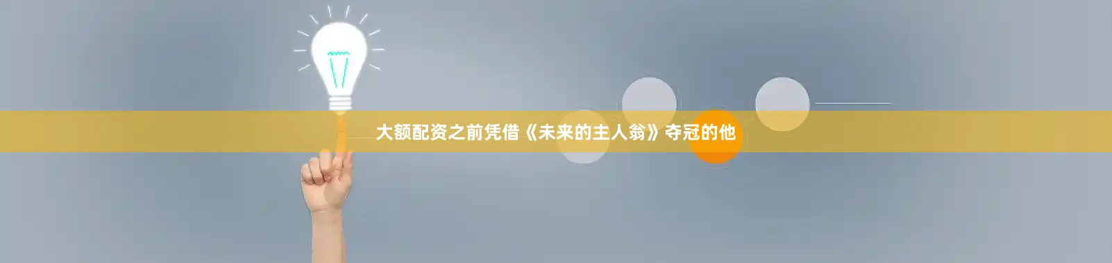 大额配资之前凭借《未来的主人翁》夺冠的他