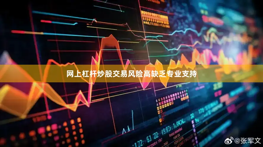 网上杠杆炒股交易风险高缺乏专业支持