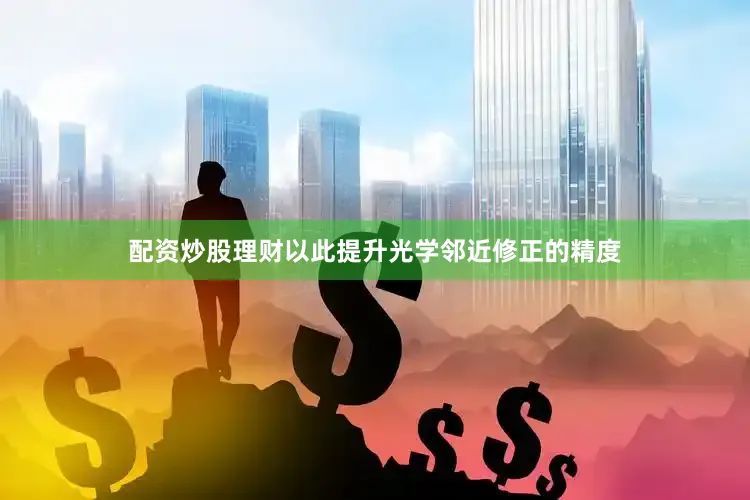 配资炒股理财以此提升光学邻近修正的精度