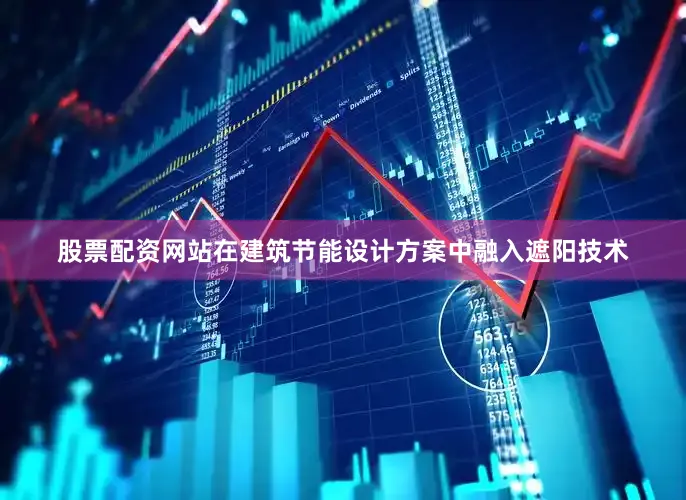 股票配资网站在建筑节能设计方案中融入遮阳技术