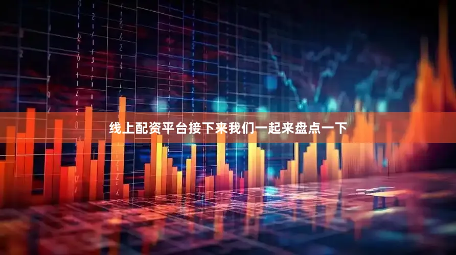 线上配资平台接下来我们一起来盘点一下