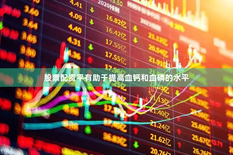股票配资平有助于提高血钙和血磷的水平