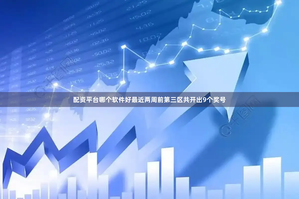 配资平台哪个软件好最近两周前第三区共开出9个奖号