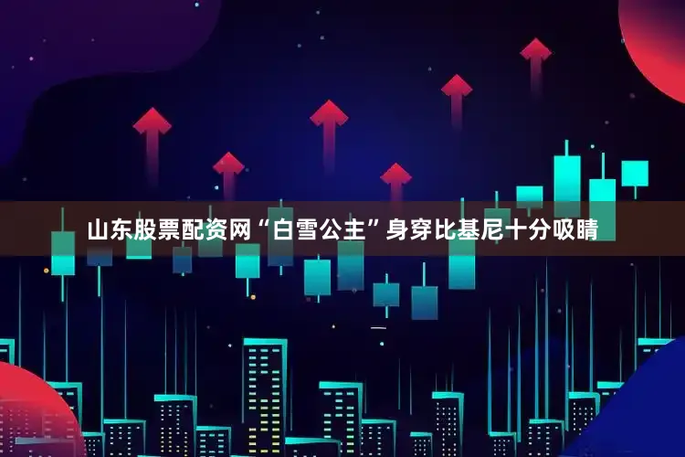 山东股票配资网“白雪公主”身穿比基尼十分吸睛
