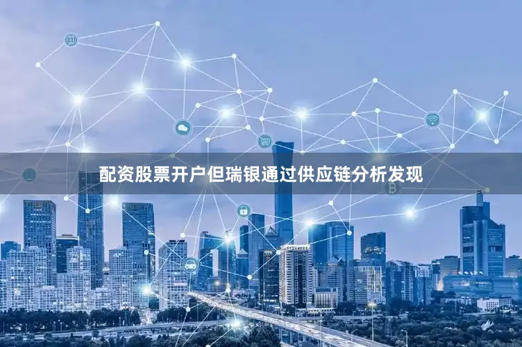 配资股票开户但瑞银通过供应链分析发现