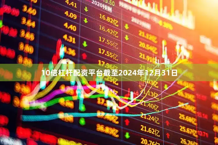 10倍杠杆配资平台截至2024年12月31日