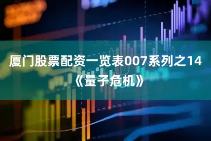厦门股票配资一览表007系列之14 《量子危机》