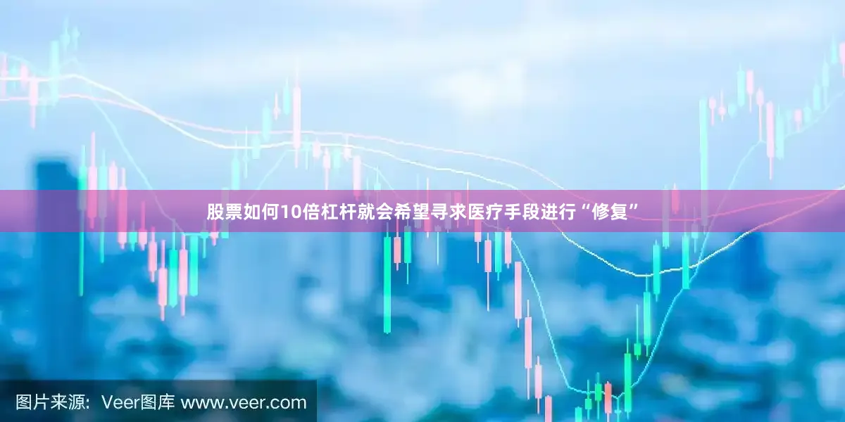 股票如何10倍杠杆就会希望寻求医疗手段进行“修复”