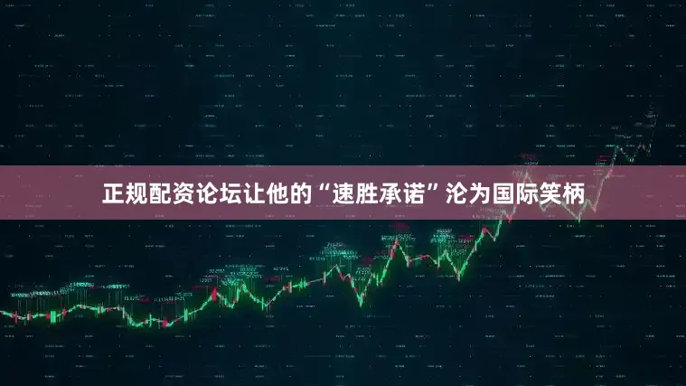 正规配资论坛让他的“速胜承诺”沦为国际笑柄