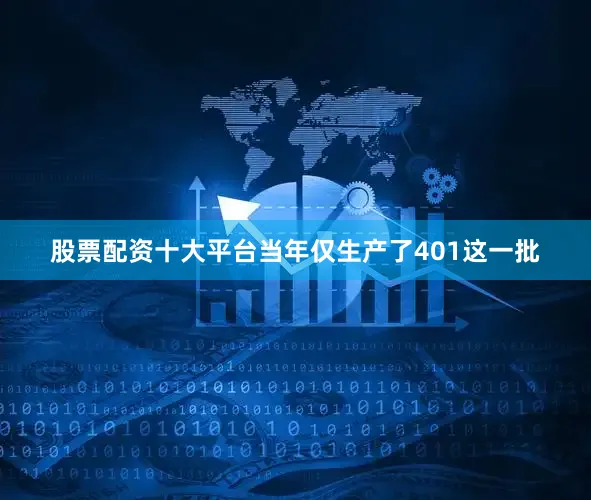 股票配资十大平台当年仅生产了401这一批