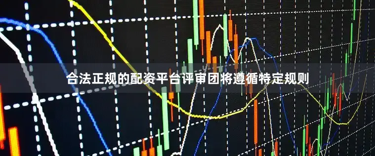 合法正规的配资平台评审团将遵循特定规则