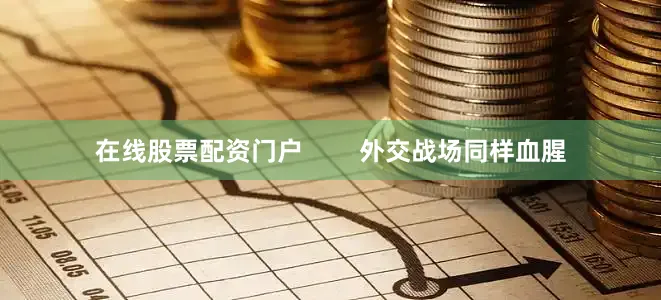 在线股票配资门户        外交战场同样血腥