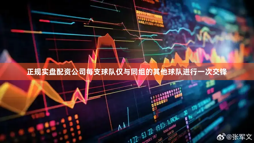正规实盘配资公司每支球队仅与同组的其他球队进行一次交锋