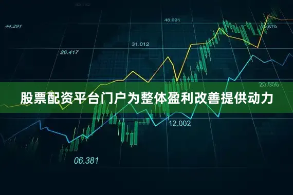 股票配资平台门户为整体盈利改善提供动力