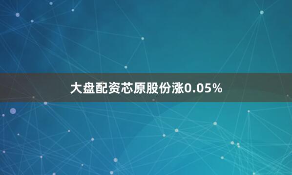 大盘配资芯原股份涨0.05%