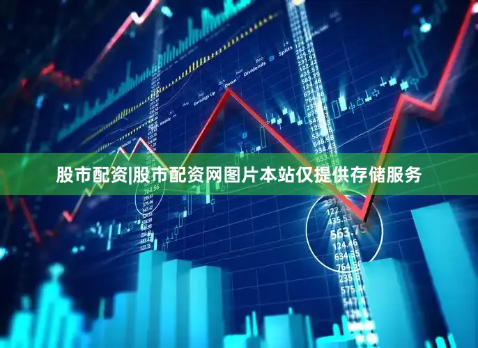 股市配资|股市配资网图片本站仅提供存储服务