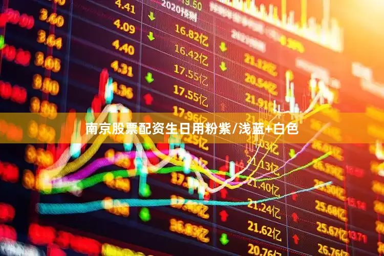 南京股票配资生日用粉紫/浅蓝+白色