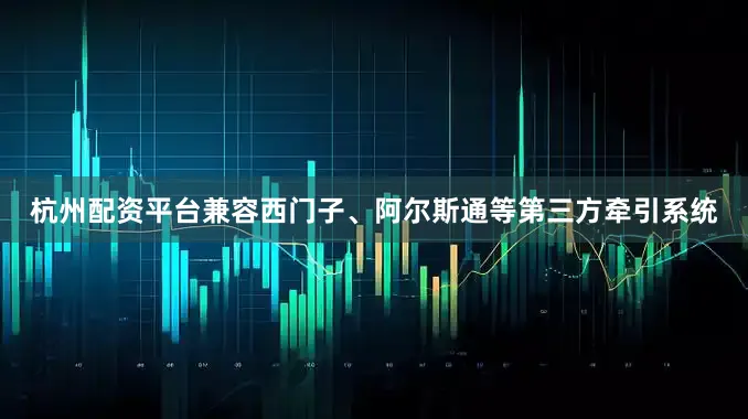 杭州配资平台兼容西门子、阿尔斯通等第三方牵引系统