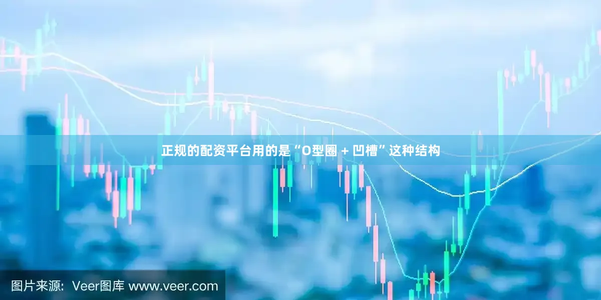 正规的配资平台用的是“O型圈 + 凹槽”这种结构