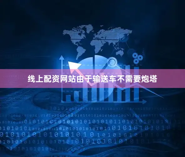 线上配资网站由于输送车不需要炮塔