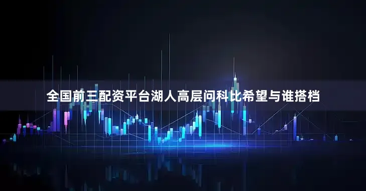 全国前三配资平台湖人高层问科比希望与谁搭档