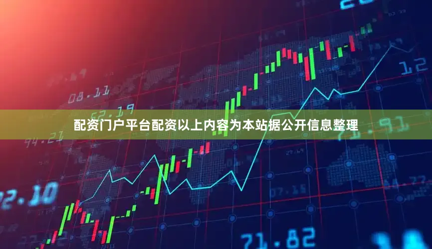 配资门户平台配资以上内容为本站据公开信息整理