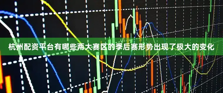 杭州配资平台有哪些两大赛区的季后赛形势出现了极大的变化