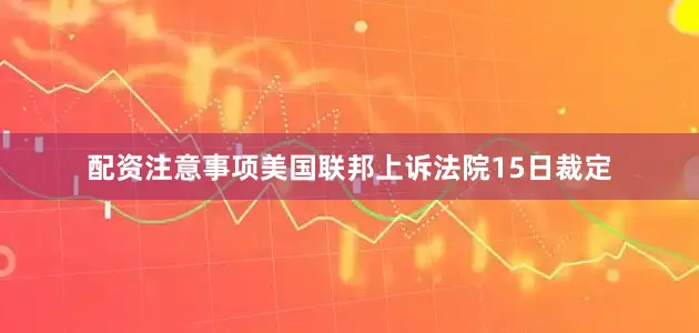 配资注意事项美国联邦上诉法院15日裁定