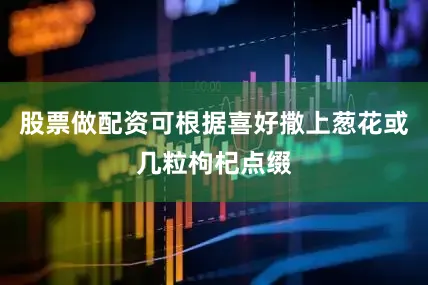 股票做配资可根据喜好撒上葱花或几粒枸杞点缀