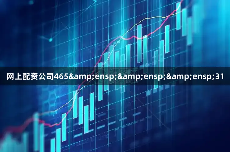 网上配资公司465   31