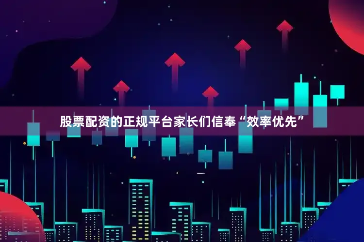 股票配资的正规平台家长们信奉“效率优先”