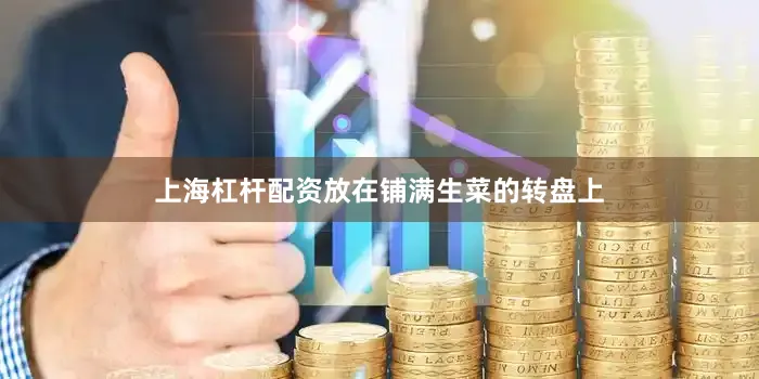 上海杠杆配资放在铺满生菜的转盘上