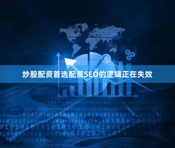 炒股配资首选配资SEO的逻辑正在失效