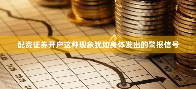 配资证券开户这种现象犹如身体发出的警报信号