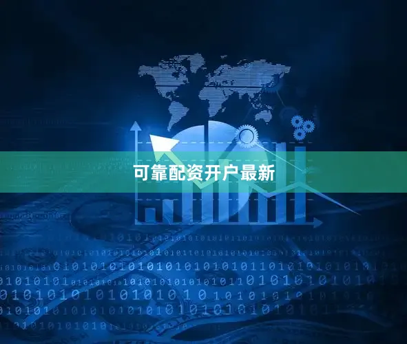 可靠配资开户最新