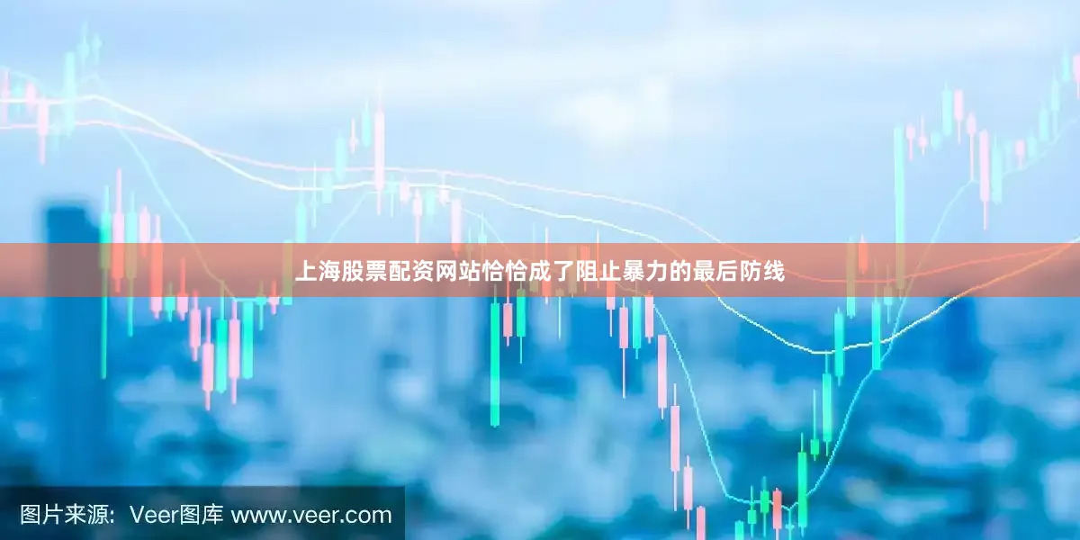 上海股票配资网站恰恰成了阻止暴力的最后防线
