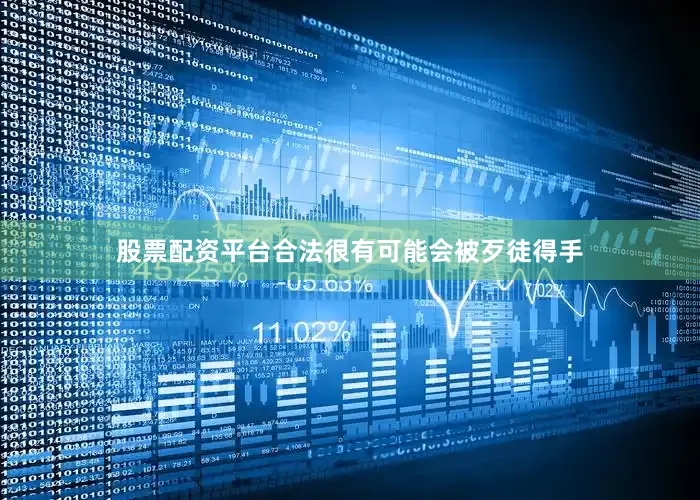 股票配资平台合法很有可能会被歹徒得手